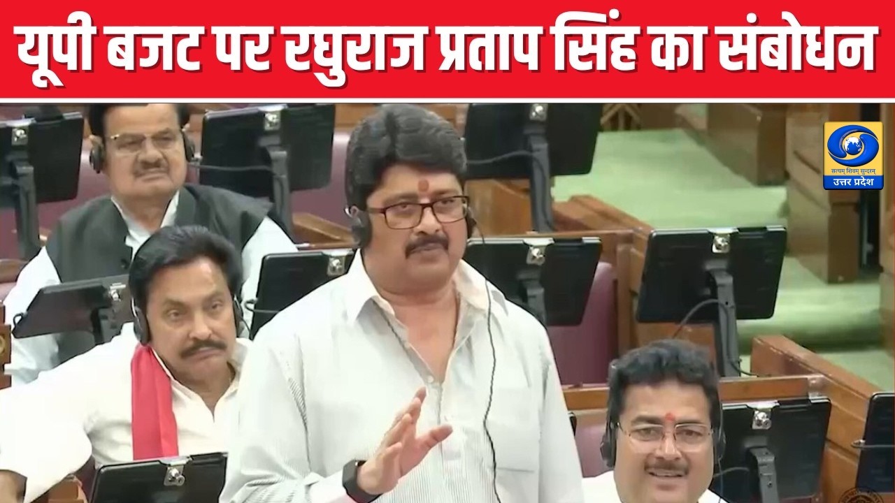 🔴WATCH | यूपी बजट पर रघुराज प्रताप सिंह का संबोधन | UP Budget 2026 | UP Vidhan Sabha | DDUP |