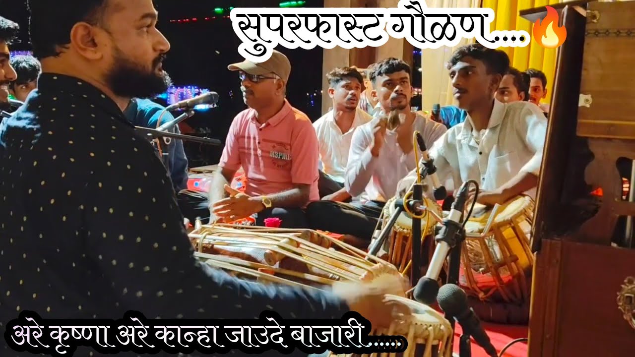 अरे कृष्णा अरे कान्हा जाऊदे बाजारी... बुवा गौरव पांचाळ.. सुपरफास्ट गौळण... तबला श्री. तुषार परब 🔥👑