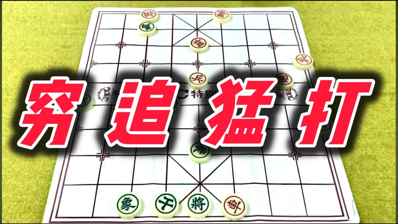 象棋：穷追猛打