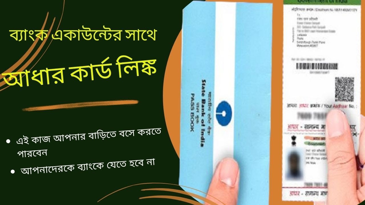 অনলাইনের মাধ্যমে ব্যাংক একাউন্টের সাথে আধার নম্বর লিংক