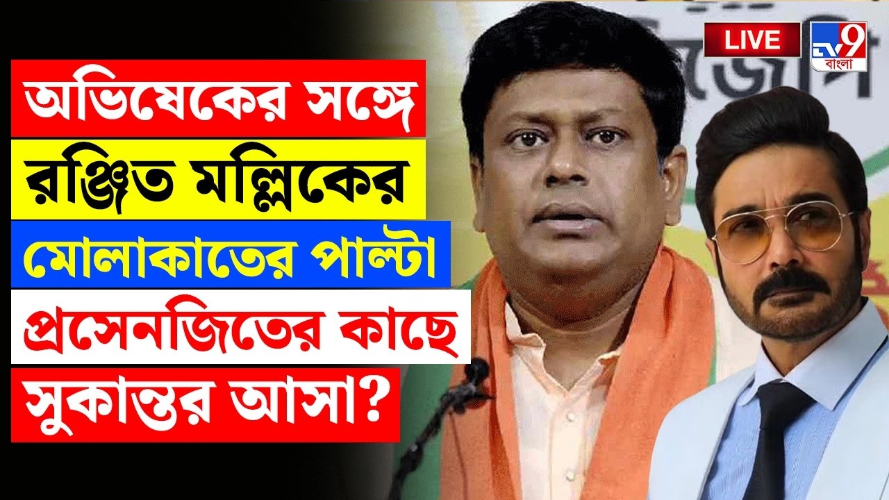 LIVE | TV9 BANGLA | প্রসেনজিতের সঙ্গে দেখা করে সুকান্ত কী উপহার দিলেন? | SUKANTA MEETS PROSENJIT