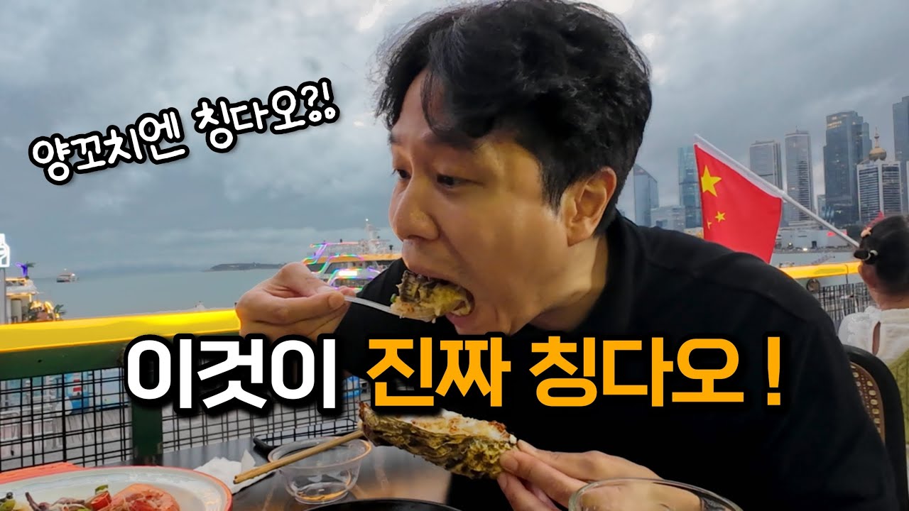 해산물과 야경이 美친 ‘바다 도시’ 칭다오 여행🇨🇳 (+귀청소까지!)