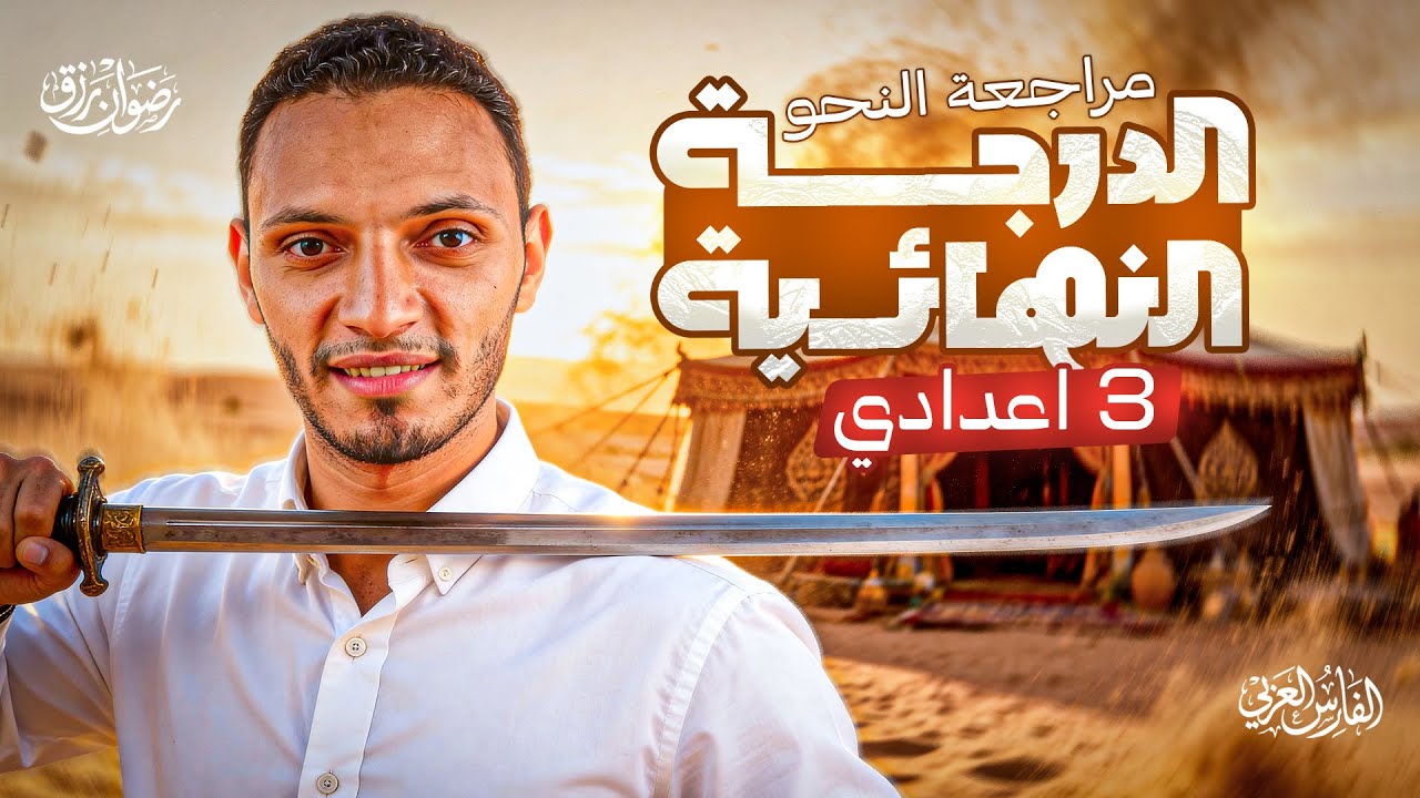 المراجعة النهائية | الجزء الرابع | فرع النحو كاملا | الصف الثالث الإعدادي | مستر رضوان رزق