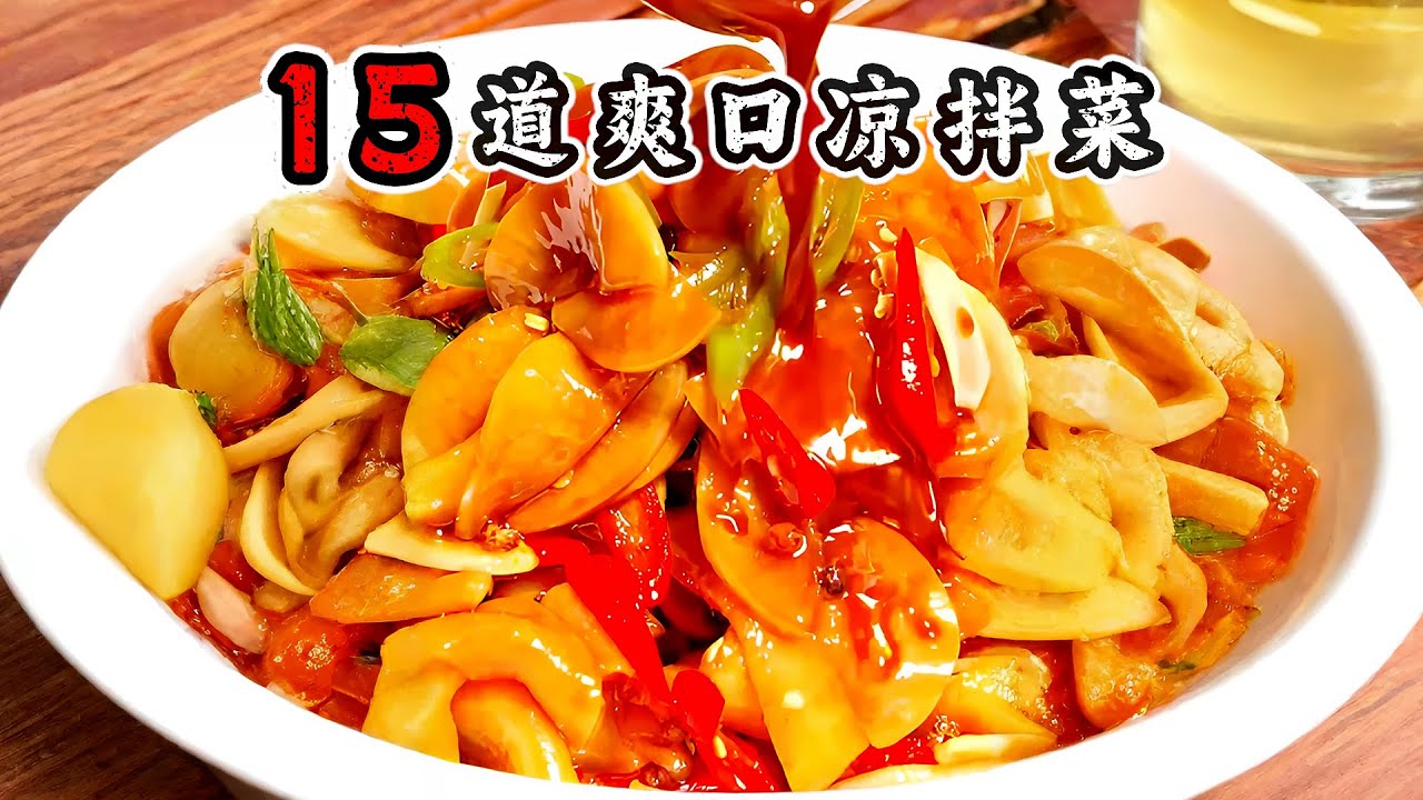 热到没胃口？｜15道爽口凉拌菜｜第12道连吃3天不腻【欢跳猫】#家常菜做法#一起學做菜#烹飪#美食#料理#美食教程 #家常菜 #food #cooking #delicious #like#10Way