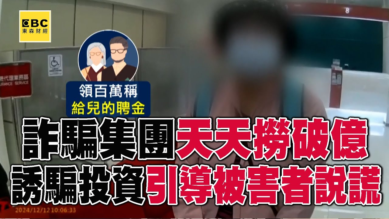 詐騙集團天天「撈破億」假投資手法居冠！夫妻謊稱「兒子娶媳婦」領百萬現金遭阻...詐團背後引導說謊！？@57ETFN
