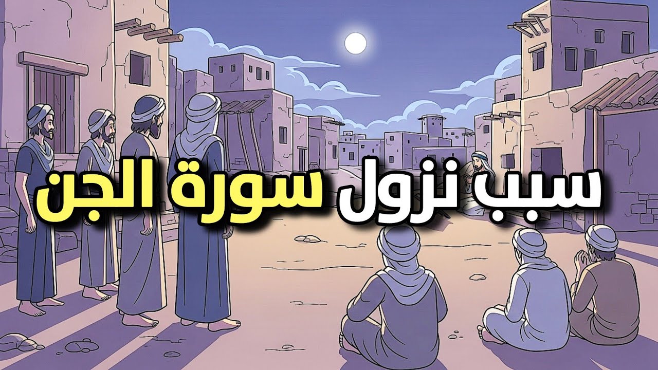 سبب نزول سورة الجن | الجن الذين آمنوا بالقرآن قبل البشر!