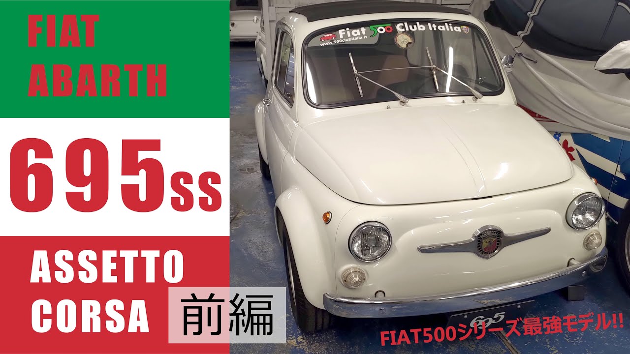 【博物館】FIAT ABARTH 695 SS ASSETTO CORSA 前編【車両紹介】