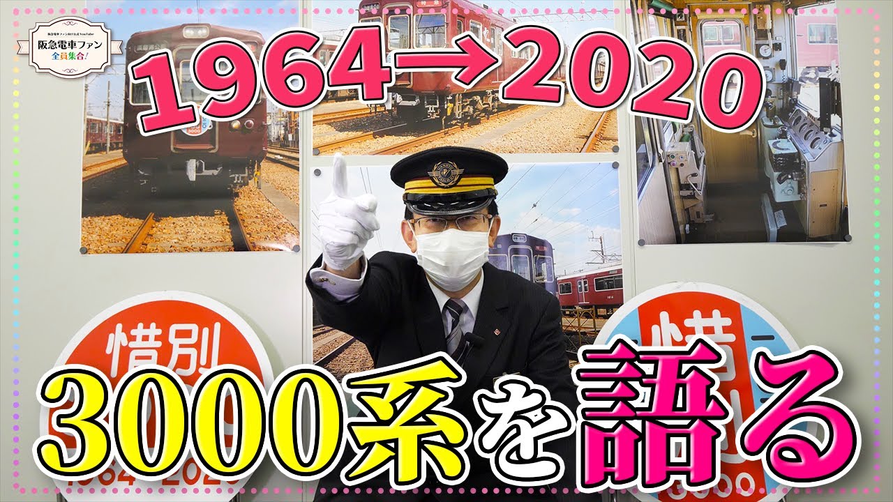 【惜別( ﾉД`)ｼｸｼｸ…】さようなら3000系。あなたも阪急の歴史に残る名車だったと言っても過言ではありません。【お別れ会開催！】
