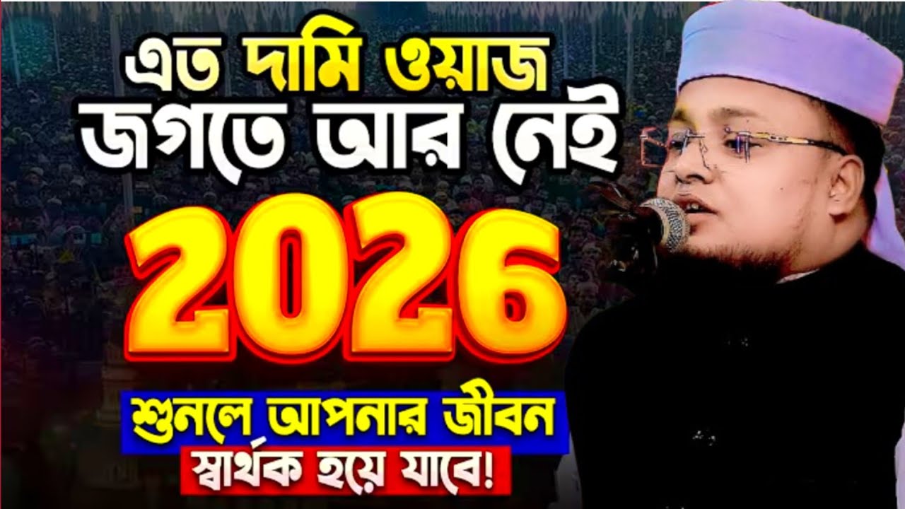 এত দামি ওয়াজ জগতে আর নেই ।  Hafej Soriful Islam Waz 2026 Muslim tv rangpur