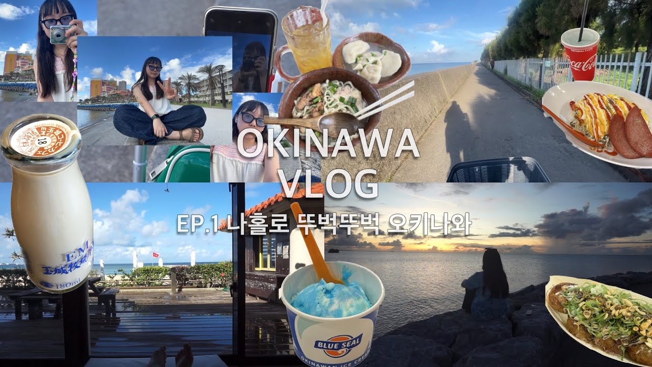 🇯🇵[오키나와 여행 VLOG] 나 혼자 뚜벅이 오키나와 여행기 / 아메리칸 빌리지 / 선셋비치 / 츄라우 온천 / 타코라이스 / 블루씰 / 오키나와소바