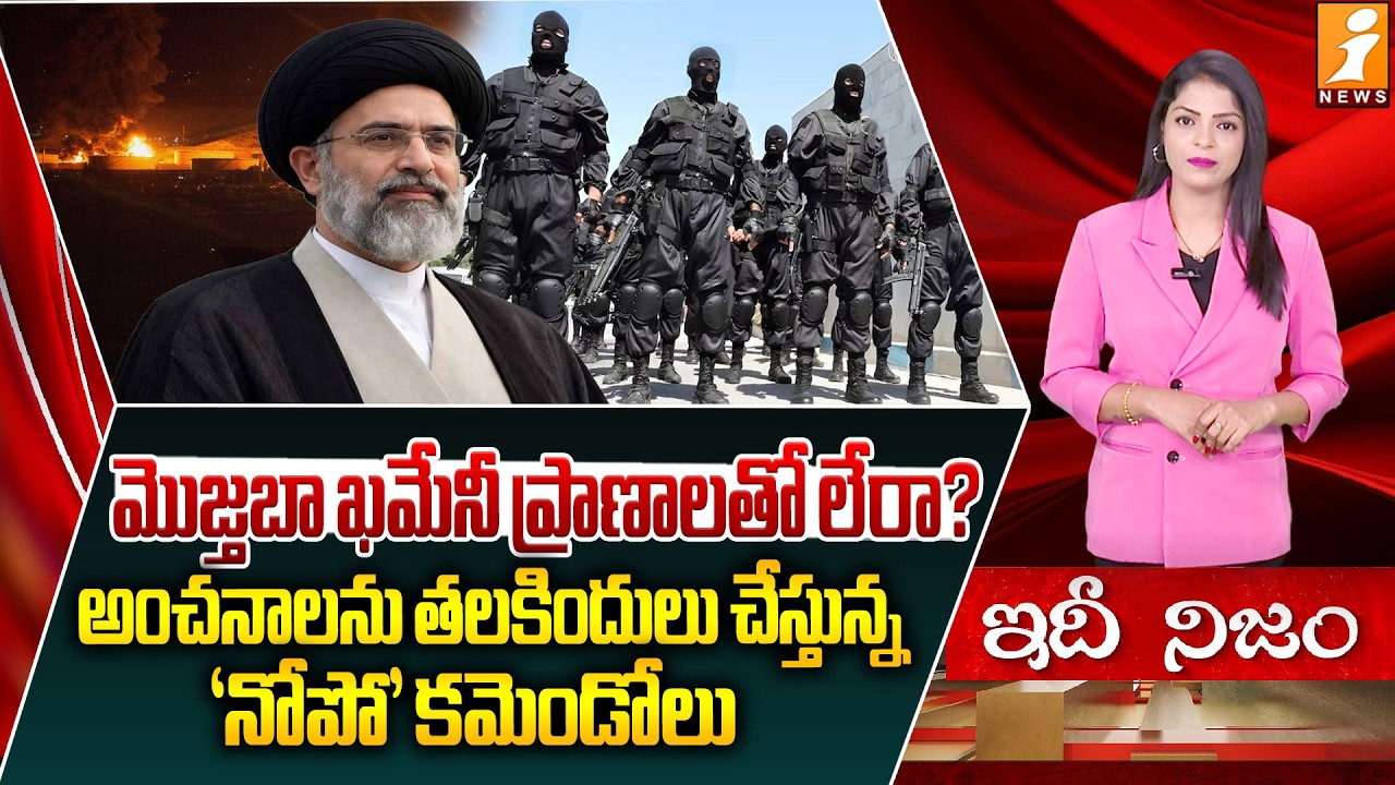 అమెరికా అంచనాలను తలకిందులు చేస్తున్న ‘నోపో’ కమెండోలు | Shocking Facts on Nope Commandos | iNews