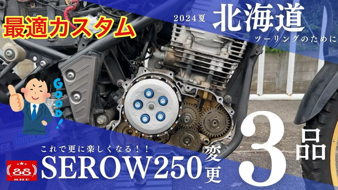 北海道ツーリングのために【カスタム】セロー250に取付！ 工房きたむら クラッチリテーナー / SP忠雄 パワーボックス / デイトナ ゴールデンパッド が最高すぎた！！