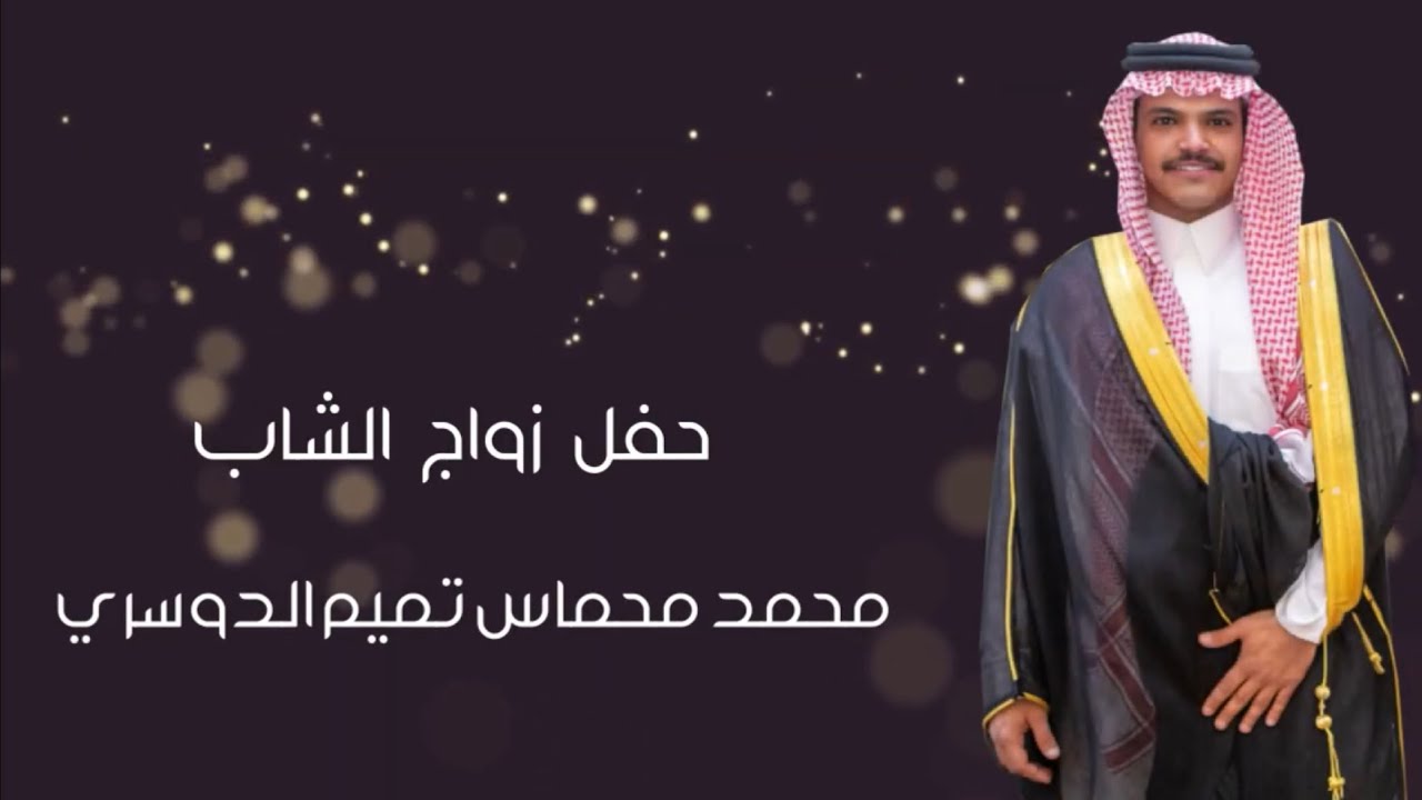 حفل زواج الشاب : محمد محماس تميم الدوسري