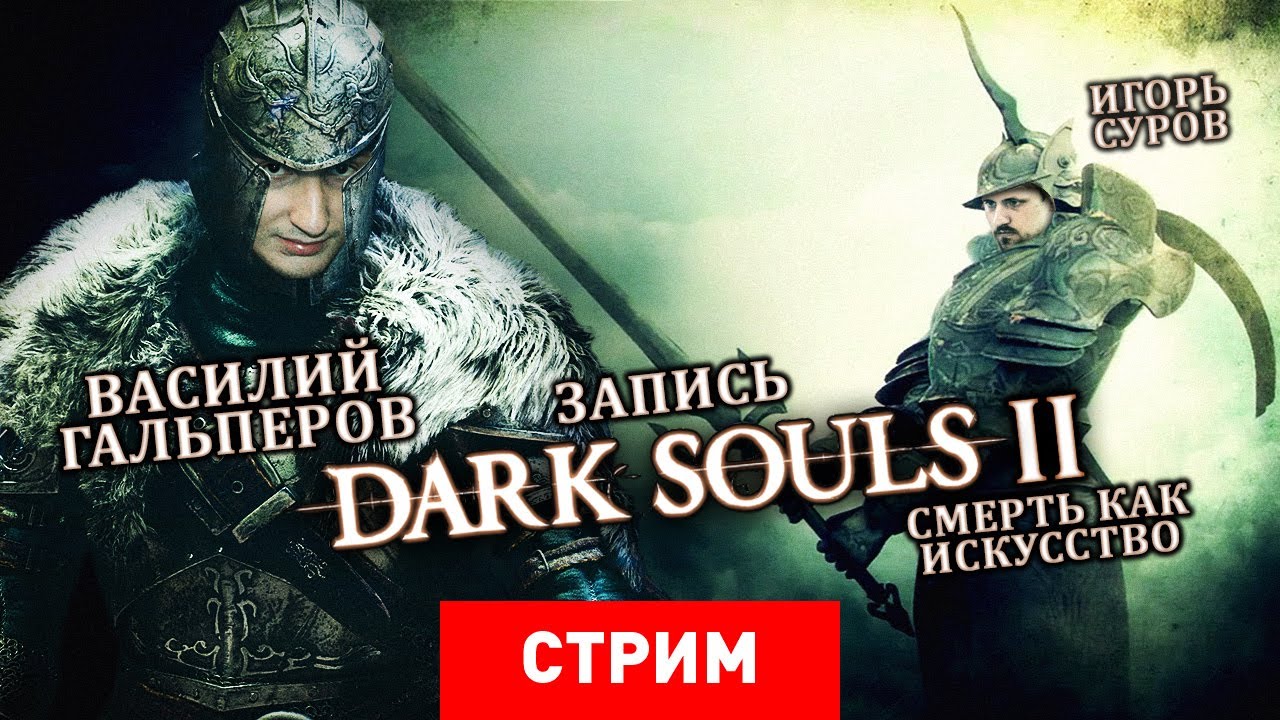 Dark Souls 2 &mdash; Смерть как искусство [Запись]