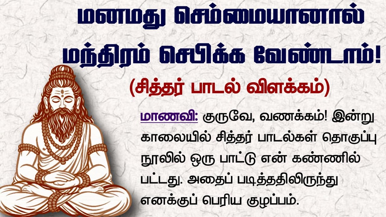 மனமது செம்மையானால் மந்திரம் செபிக்க வேண்டாம்! (சித்தர் பாடல் விளக்கம்)
