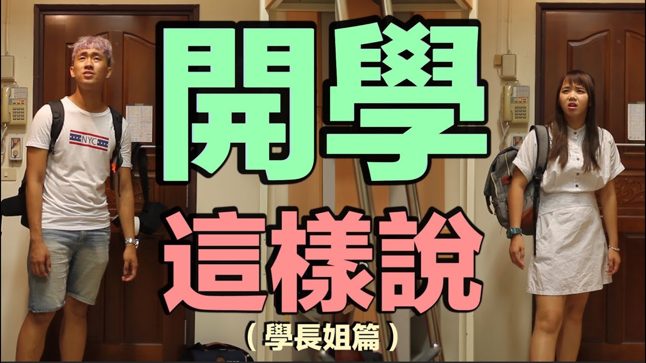 開學這樣說（學長姐篇）｜甜度冰塊出品