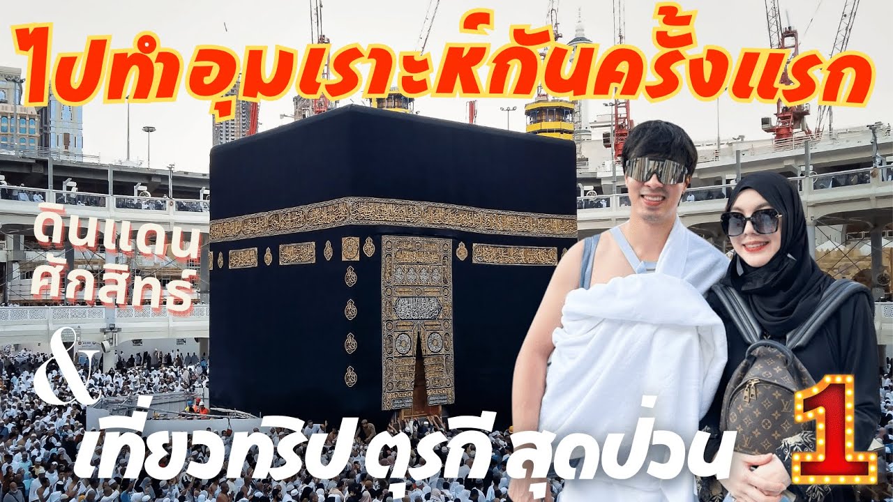 ไปอุมเราะห์กับมาดี้ และครอบครับ เมืองมหัศจรรย์ First umrah with Madinah