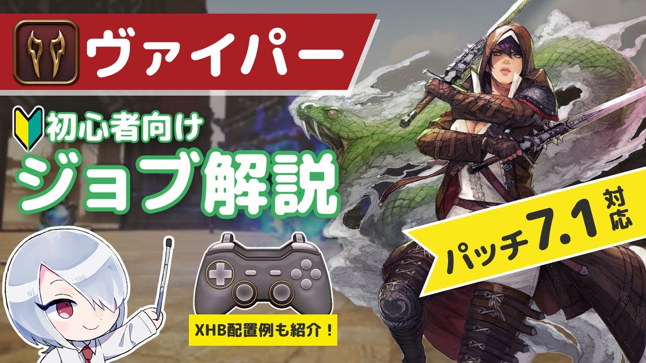 【FF14】ヴァイパーLv100までのスキル回しやXHBのスキル配置例を紹介！【初心者向けジョブ解説】【パッチ7.1対応】
