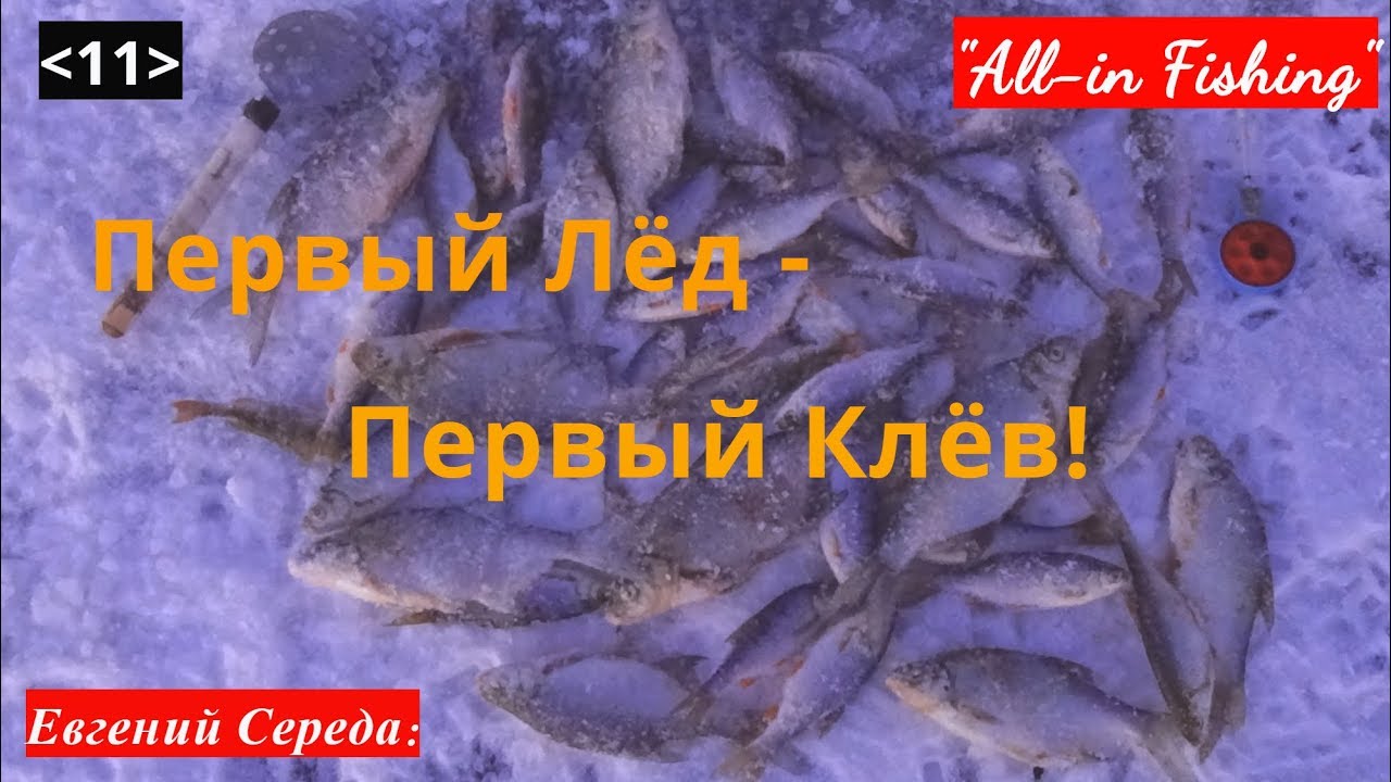 Первый лёд - первый клёв. 