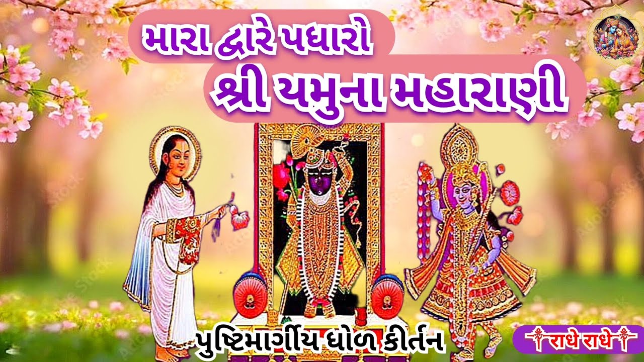 મારા દ્વારે પધારો શ્રીયમુના મહારાણી | Shree yamuna maharani | radhe krishna bhajan | yamuna maiya 