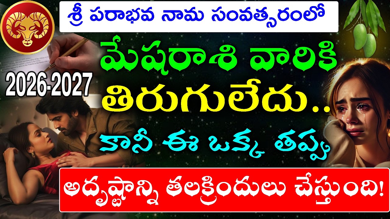 శ్రీ పరాభవ నామ సంవత్సరంలో మేష రాశి వారికి తిరుగులేదు. కానీ ఈ ఒక్క తప్పు అదృష్టాన్ని తలక్రిందులు!