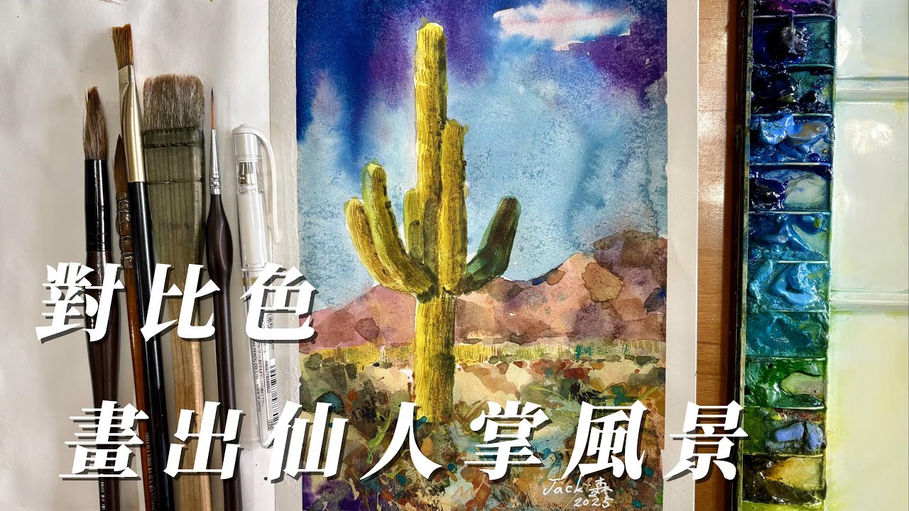 用色彩對比與動態筆法畫出戲劇性的一幅畫#watercolor #painting #我是jack森