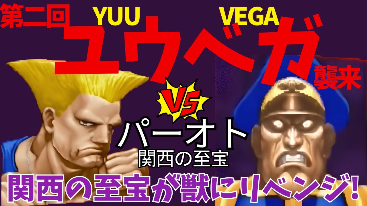 ユウベガ襲来! 獣VS最強対空使い!【スト2】VSパーオト(ガイル) 10先  PA-OTO(Guile)VS YUUVEGA FT10【スパ2X】