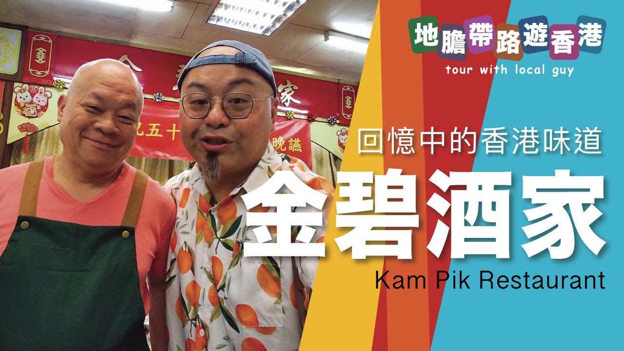 【地膽帶路遊香港】金碧酒家 回憶中的香港味道
