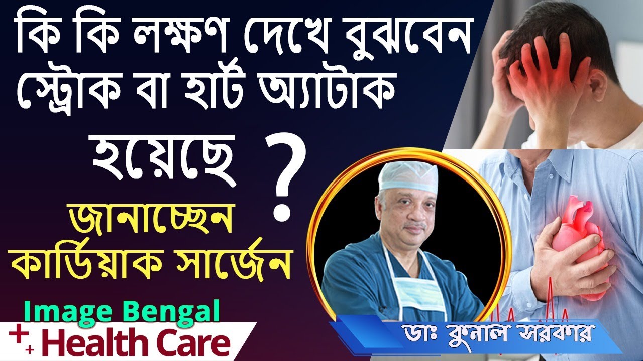 Symptoms of a Heart Attack or Stroke -   Cardiac Surgeon |  Dr. Kunal Sarkar | Health care