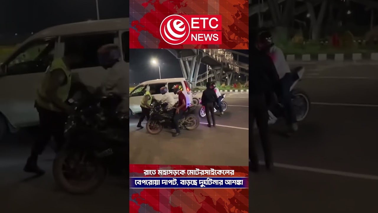 রাতে মহাসড়কে মোটরসাইকেলের বেপরোয়া দাপট | ETC News