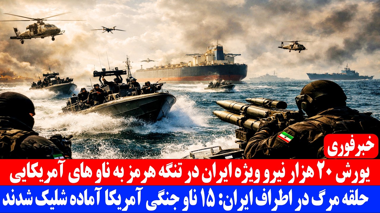 خبر فوری| یورش 20 هزار نیروی ویژه ایران در تنگه هرمز به ناوهای آمریکایی