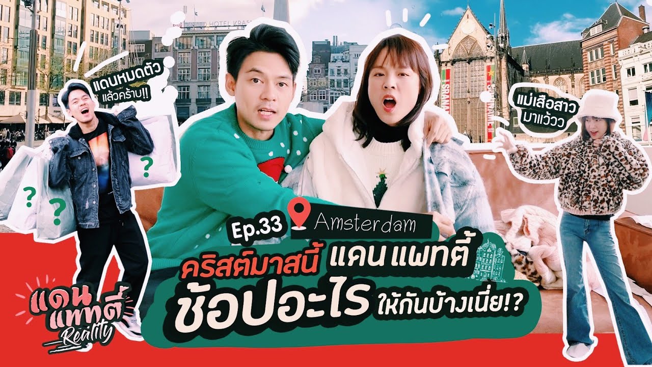 แดนแพทตี้ช็อปอะไรให้กันบ้างเนี่ย!? [cc] แดนแพทตี้ Reality | EP.33 |
