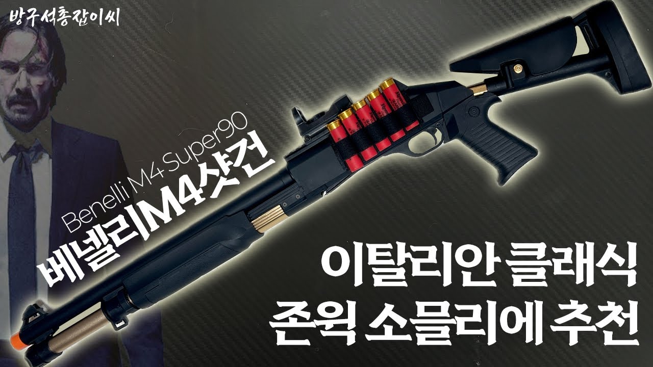 존윅부터 레포데까지?!?! 닉값하는 에어소프트건! 베넬리M4 샷건