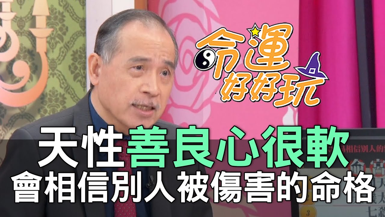 【精華版】天性善良心很軟！容易相信別人被傷害的命格