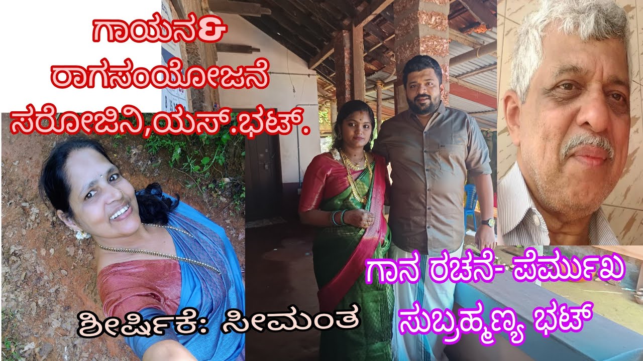 ಶೀರ್ಷಿಕೆ - ಸೀಮಂತ | ಬೆದ್ರಡಿ  ತಂಗಿ  ಮನೆಯಲ್ಲಿ (ಕುಂಬ್ಳೆ) ನಡೆದ  ಹವ್ಯಕ ಶೈಲಿಯ ಸೀಮಂತ ಕಾರ್ಯಕ್ರಮ | #ganasudhe 