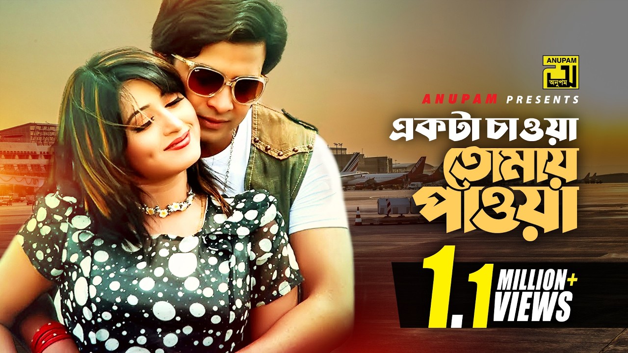 Ekta Chaoa Tomay Pawoa | একটা চাওয়া তোমায় পাওয়া | Shakib Khan & Anna | Moner Ghore Bosot Kore
