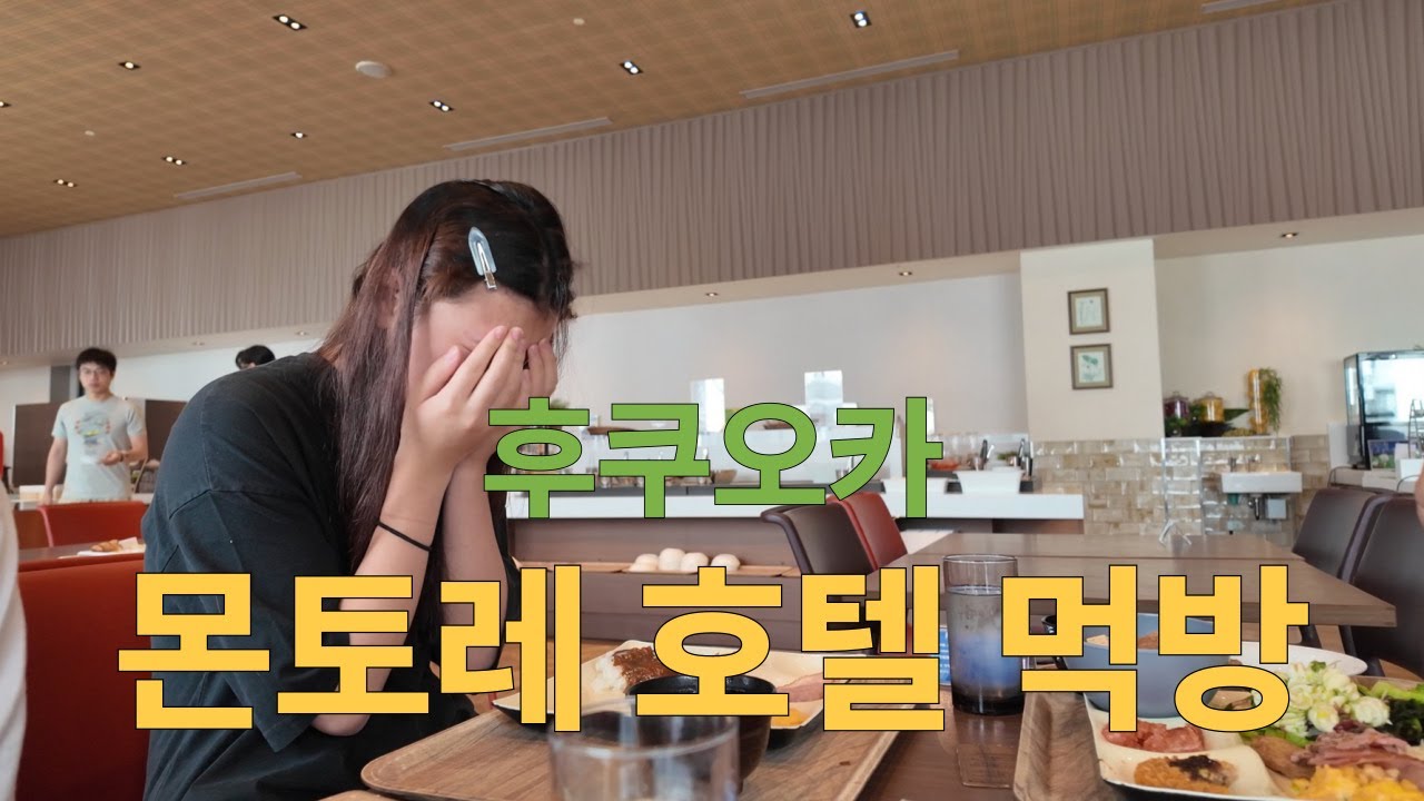 2025 후쿠오카 가족여행 11 - 호텔 조식 먹방(?)