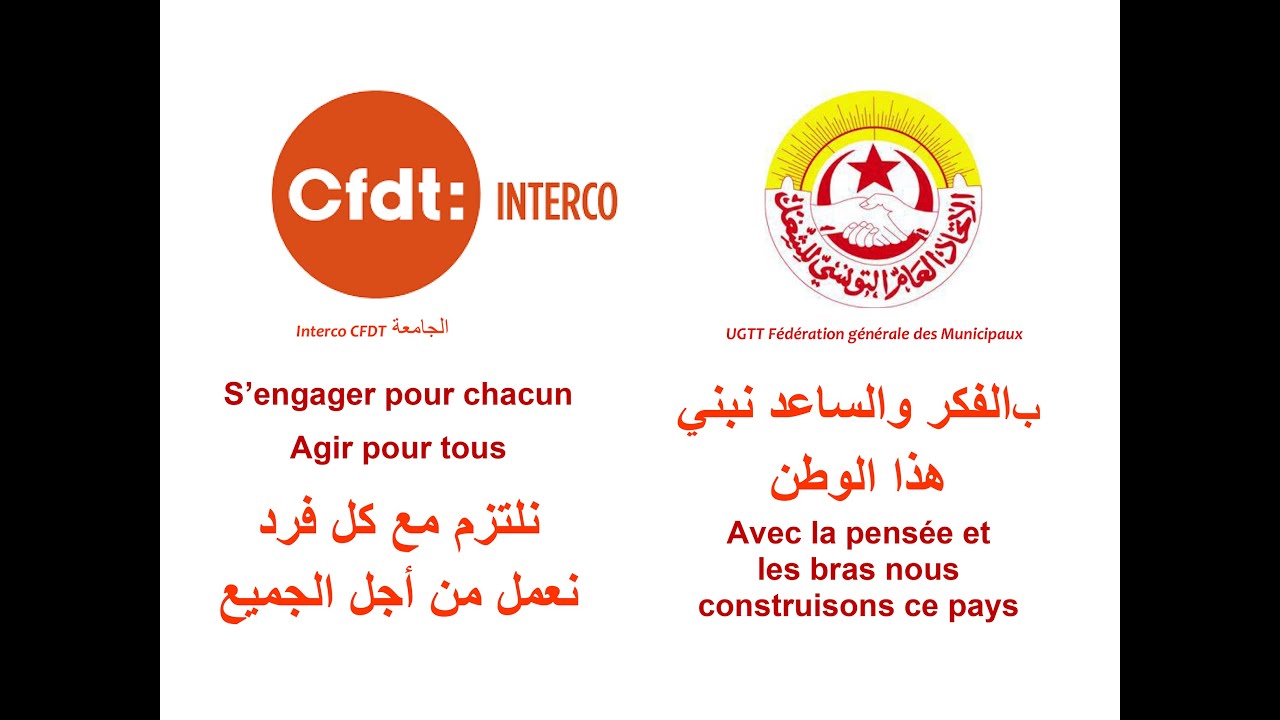 Teaser film Interco CFDT - UGTT Municipaux, 8 ans de coop&eacute;rations f&eacute;d&eacute;rales