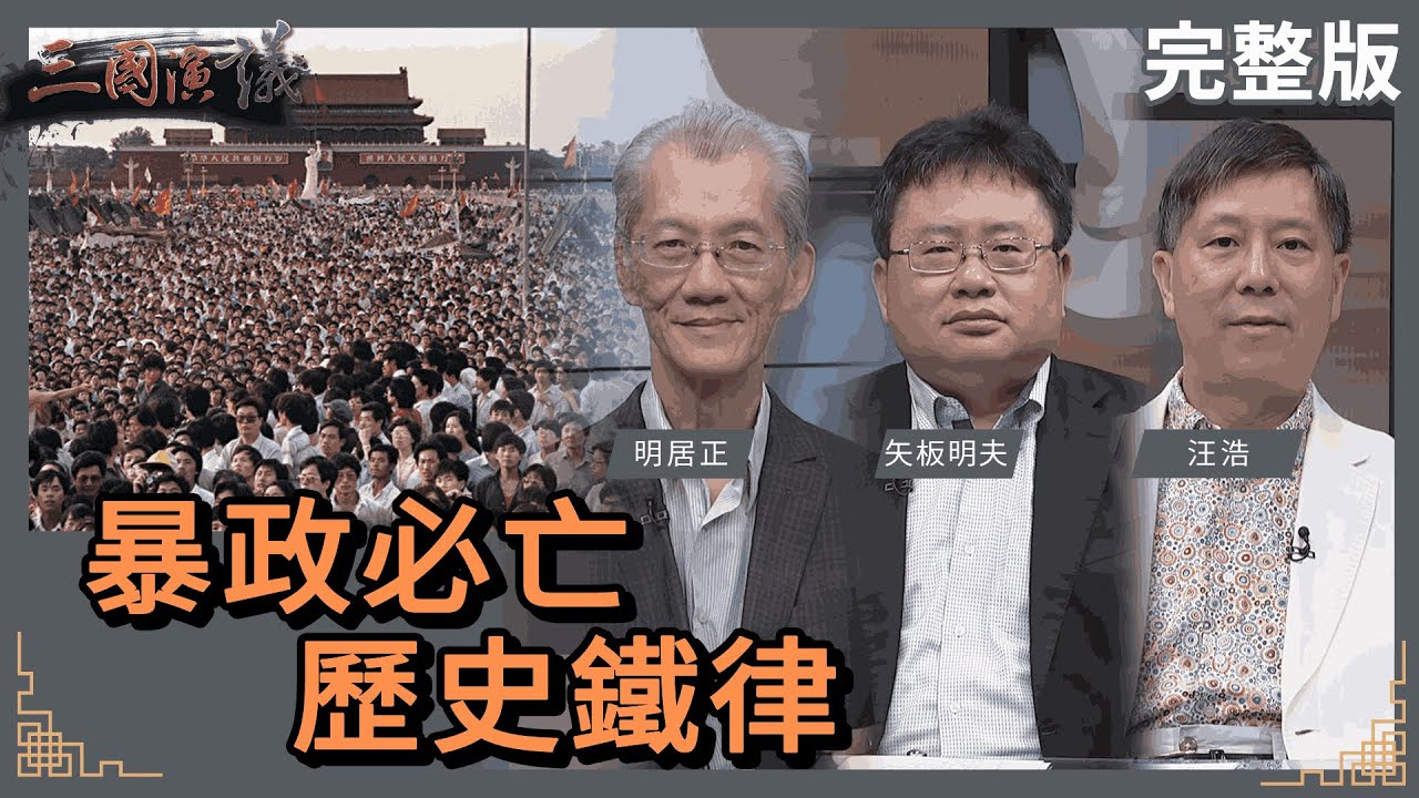 暴政必亡｜歷史鐵律｜