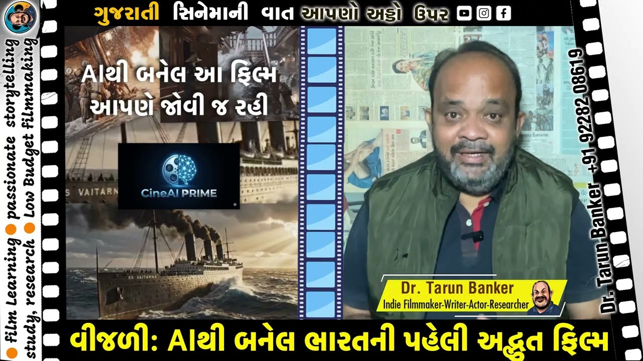 વીજળી: AIથી બનેલ ભારતની પહેલી, અદ્ભુત ફિલ્મ I 