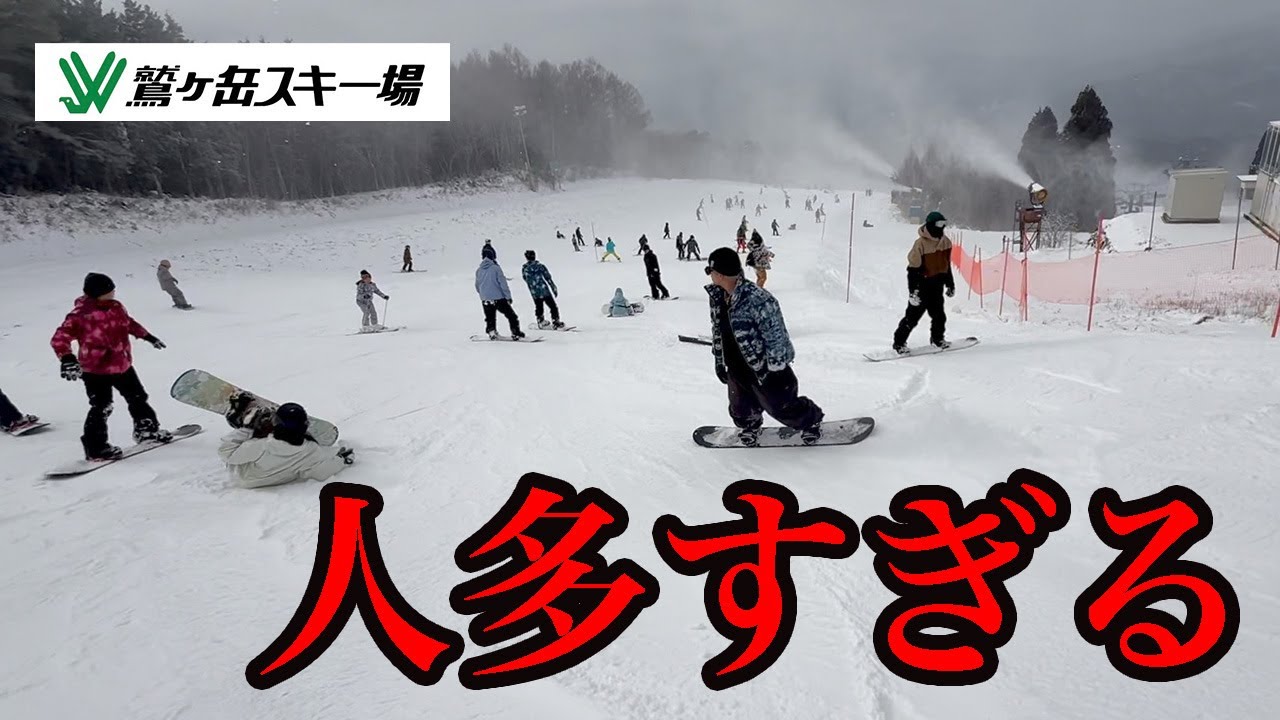 【鷲ヶ岳スキー場】1月の混雑状況がヤバすぎる...