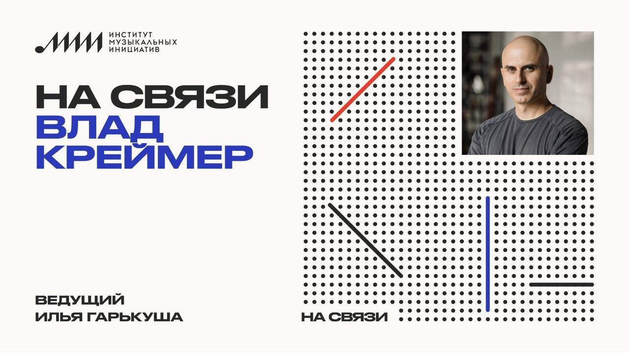 &ldquo;На связи&rdquo; // Влад Креймер (SOMA laboratory)