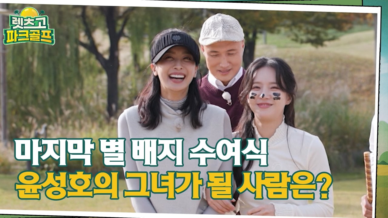 [렛츠고 파크골프] 마지막 별 배지 수여식 윤성호의 그녀가 될 사람은?