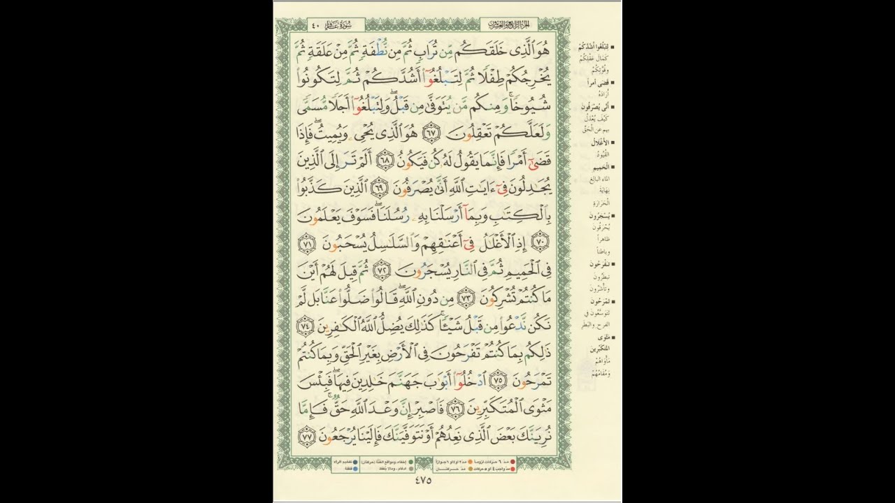 الورد اليومى سورة غافر من الاية 67 الى الاية 77 بصوت القارئ الشيخ ماهر المعيقلى   #ماهر_المعيقلي