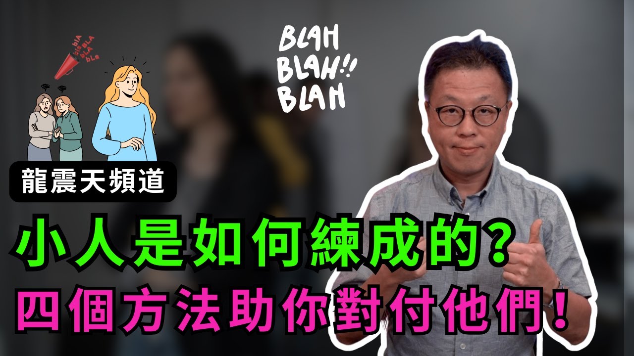 職場小人最不願意看到的影片｜小人是如何練成的？｜四招讓你將職場小人擊退｜防小人是非必看！｜