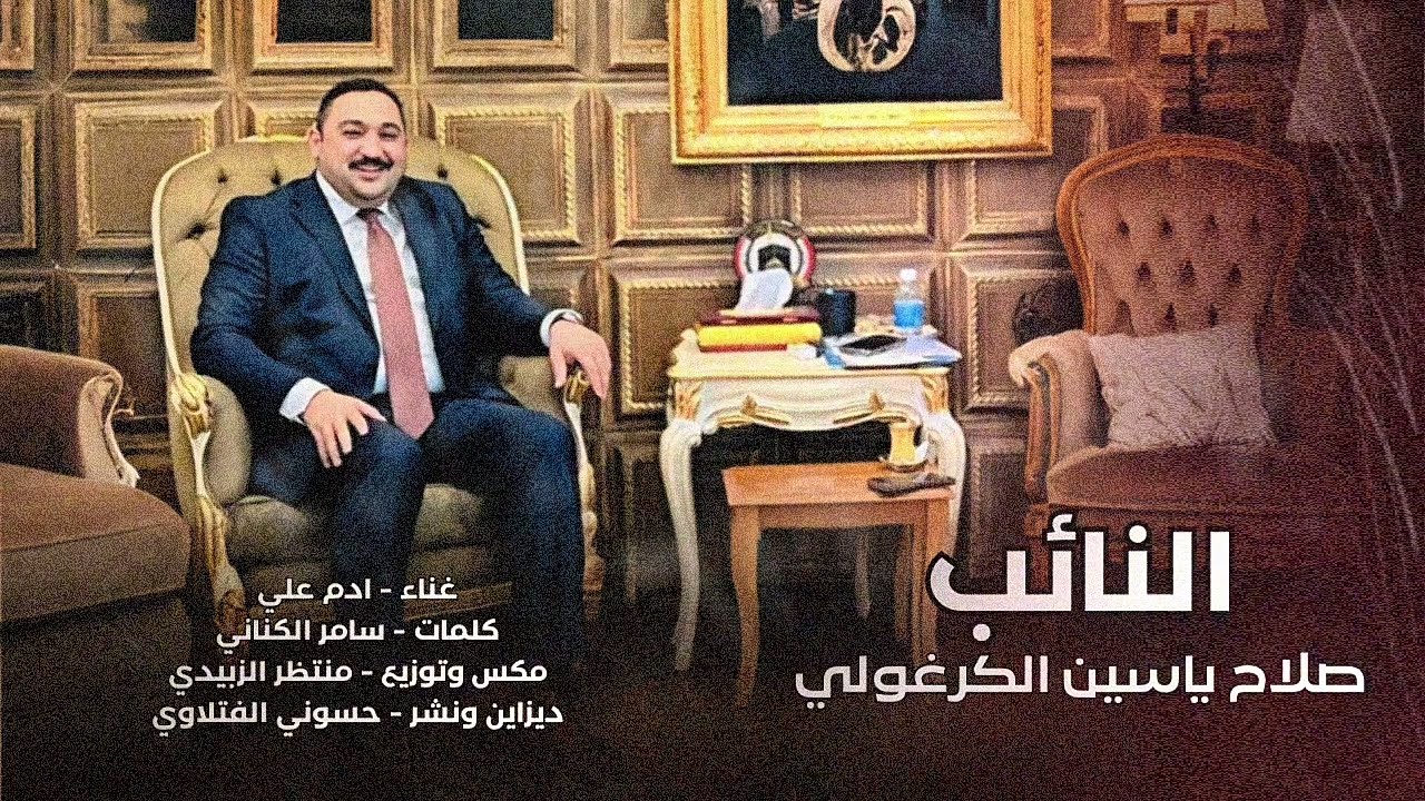 اغنية النائب صلاح ياسين الكرغولي | ادم علي 2026 |