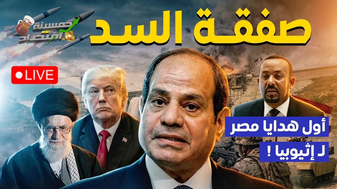 أغرب صفقات جيش مصر.أول وفود إثيوبيا تصل مصر. خلال ساعات أضخم صفقات مصر والسعودية..كواليس؟!