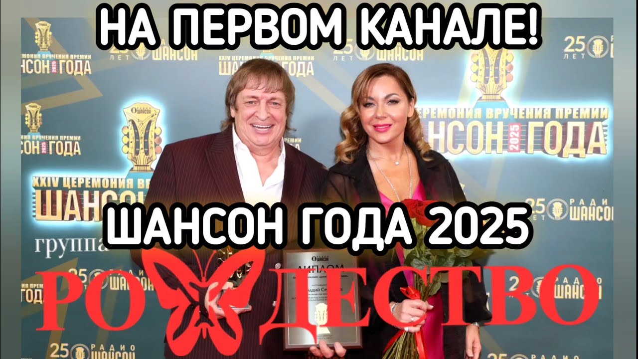 ГРУППА РОЖДЕСТВО НА ПЕРВОМ! ШАНСОН ГОДА 2025