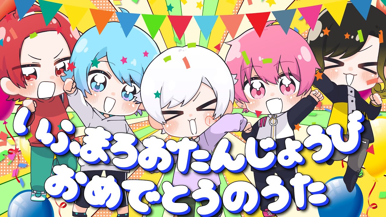 【誕生日記念】いふまろおたんじょうびおめでとうのうた【いれいす】