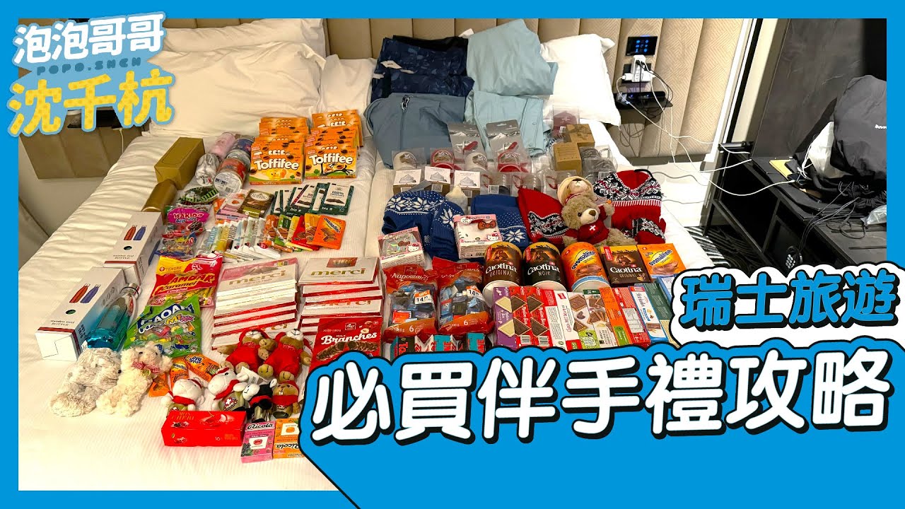 【 瑞士旅遊 】瑞士伴手禮必買攻略！！超實用～【 #泡泡popo543 】#switzerland #travel #vlog